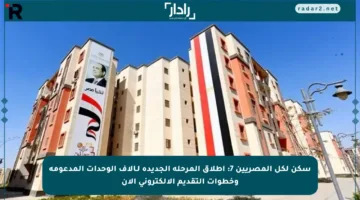 سكن لكل المصريين 7: إطلاق المرحلة الجديدة لـآلاف الوحدات المدعومة وخطوات التقديم الإلكتروني الآن